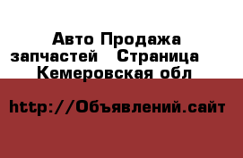 Авто Продажа запчастей - Страница 8 . Кемеровская обл.